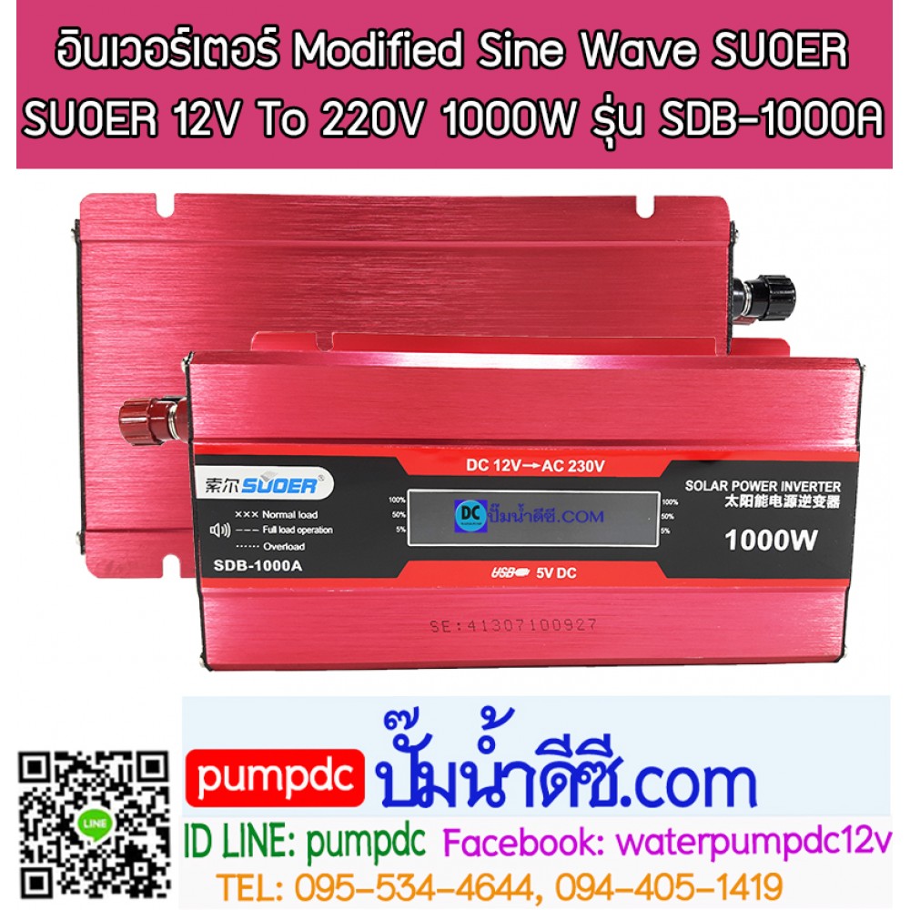 อินเวอร์เตอร์ Modified Sine Wave "SUOER" 12V To 220V 1000W รุ่น SDB-1000A